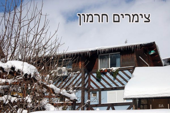 מילס סוויטות אירוח צימרים בנווה אטיב